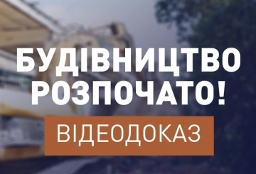 Будівництво розпочали: відеодоказ!